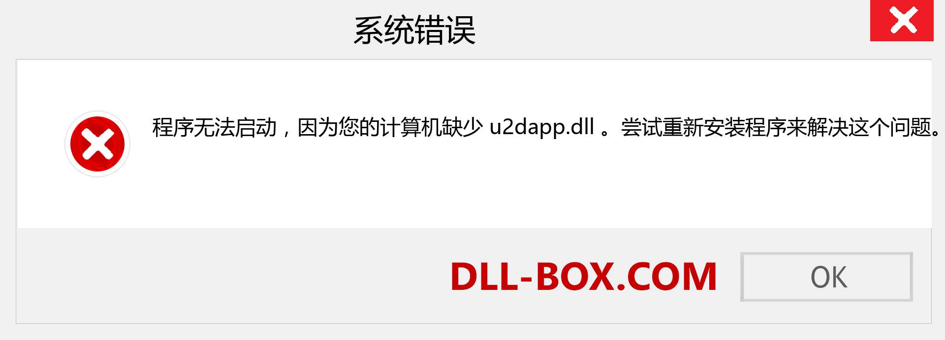 u2dapp.dll 文件丢失？。 适用于 Windows 7、8、10 的下载 - 修复 Windows、照片、图像上的 u2dapp dll 丢失错误